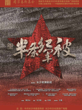 民族歌劇《半條紅軍被》｜話劇歌劇 | 貴州省國際會議中心