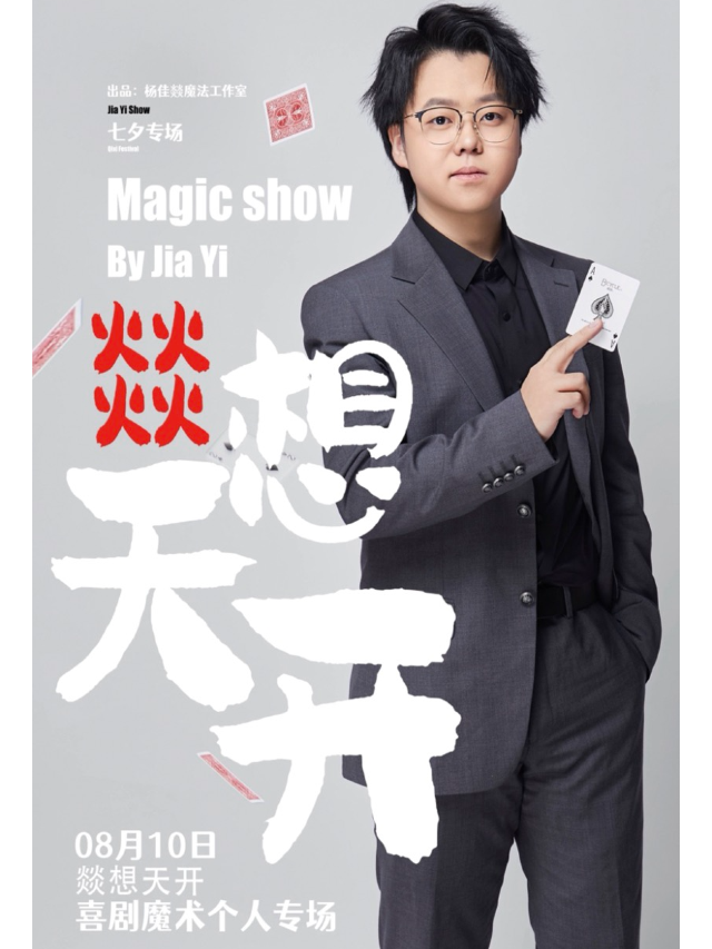 “燚想天開”喜劇魔術專場｜話劇歌劇 | 銀川·遙劇場