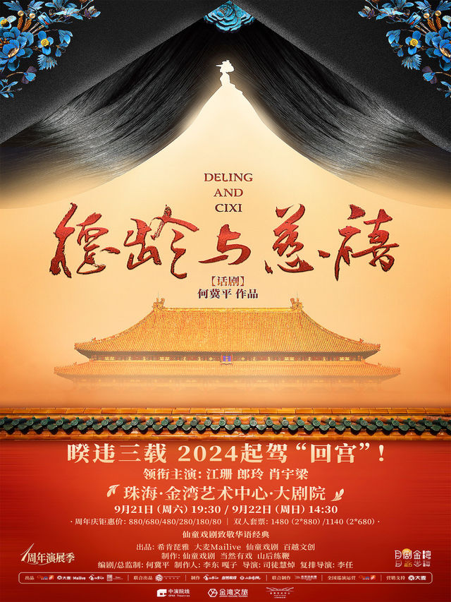 仙童戲劇致敬華語經典 何冀平作品 話劇《德齡與慈禧》｜話劇歌劇 | 珠海金灣藝術中心·大劇院(A館)