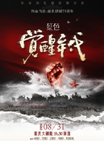 革命歷史題材舞台劇《紅色覺醒年代》（大劇場）｜話劇歌劇 | 重慶大劇院