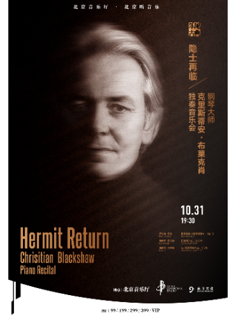 樂見古典——“隱士再臨”鋼琴大師克里斯蒂安·布萊克肖獨奏音樂會｜音樂會 | 北京音樂廳