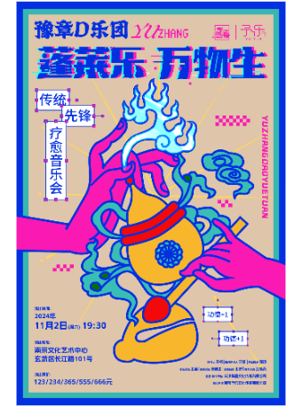 豫章D樂團-《蓬萊樂，萬物生》——傳統×先鋒 療愈音樂會｜音樂會 | 南京文化藝術中心大劇場
