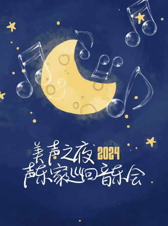 美聲之夜-2024聲樂家巡迴音樂會｜音樂會 | 阜陽大劇院-大劇場