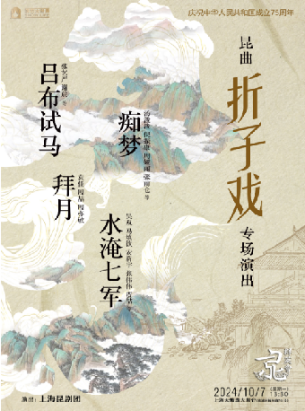 崑劇經典摺子戲專場｜曲苑雜壇 | 上海天蟾逸夫舞台