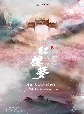 上海越劇院一團·尹袁版越劇《紅樓夢》｜曲苑雜壇 | 珠海大劇院歌劇廳