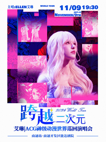 《跨越二次元ACG神級動漫演唱會世界巡演-南通站》｜演唱會 | 南通開發區能達劇院