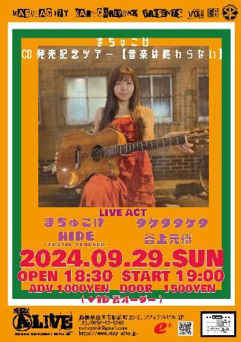 まちゅこけCD発売記念ツアー【音楽は終わらない】のチケット(島根県・2024/9/29(日)) | ALIVE