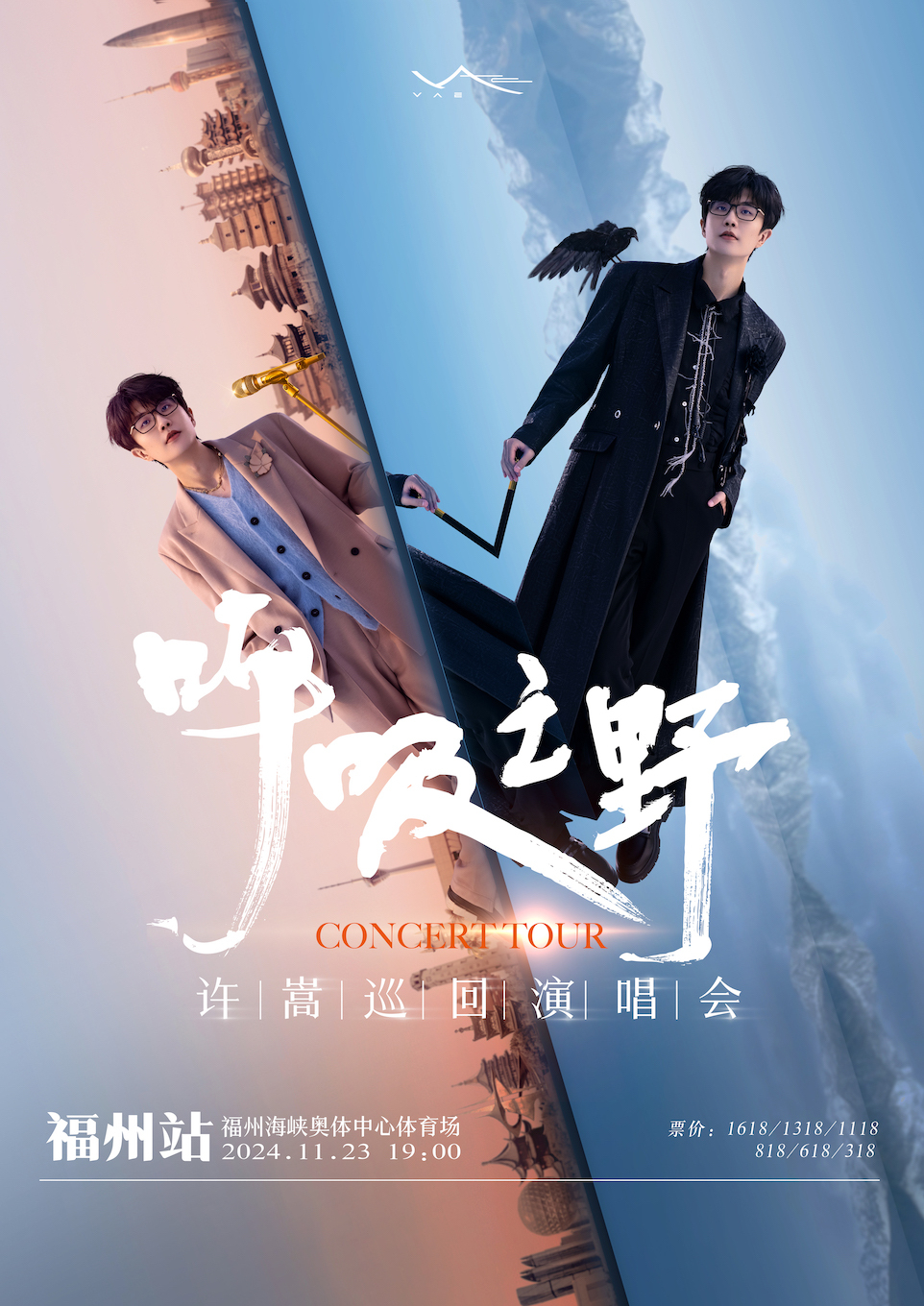 許嵩「呼吸之野」巡迴演唱會 福州站｜演唱會 | 福州海峽奧林匹克體育中心體育場
