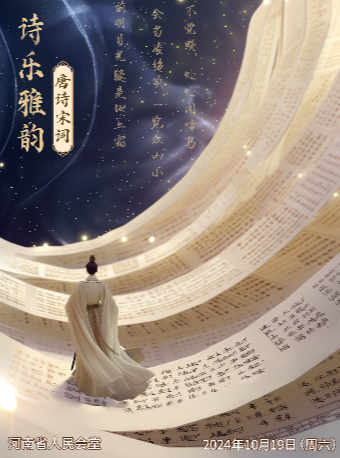 【河南省人民會堂】親子互動詩詞大會《詩樂雅韻·唐詩宋詞》｜兒童親子 | 河南省人民會堂
