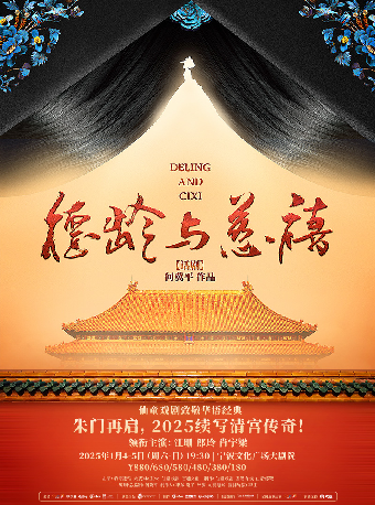 仙童戲劇致敬華語經典 何冀平作品·話劇《德齡與慈禧》｜兒童親子 | 寧波文化廣場大劇院