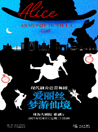 現代融合芭蕾舞劇《愛麗絲夢遊仙境》｜話劇歌劇 | 珠海大劇院歌劇廳
