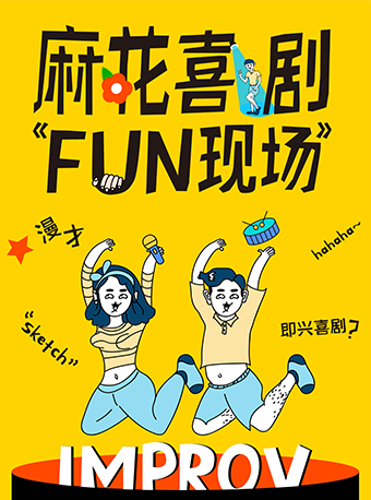 開心麻花即興喜劇FUN現場｜話劇歌劇 | 東莞開心麻花劇場