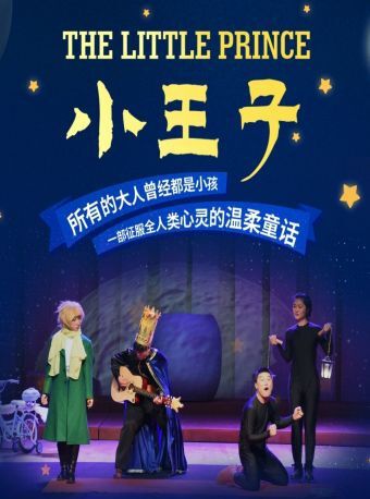 大型多媒體音樂劇《小王子》-廈門站｜兒童親子 | 廈門市思明區羣眾文化藝術活動中心