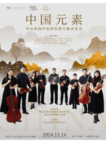 香山情·舞台夢《中國元素——中山市回聲室內樂團專場音樂會》｜音樂會 | 中山市文化藝術中心小劇場