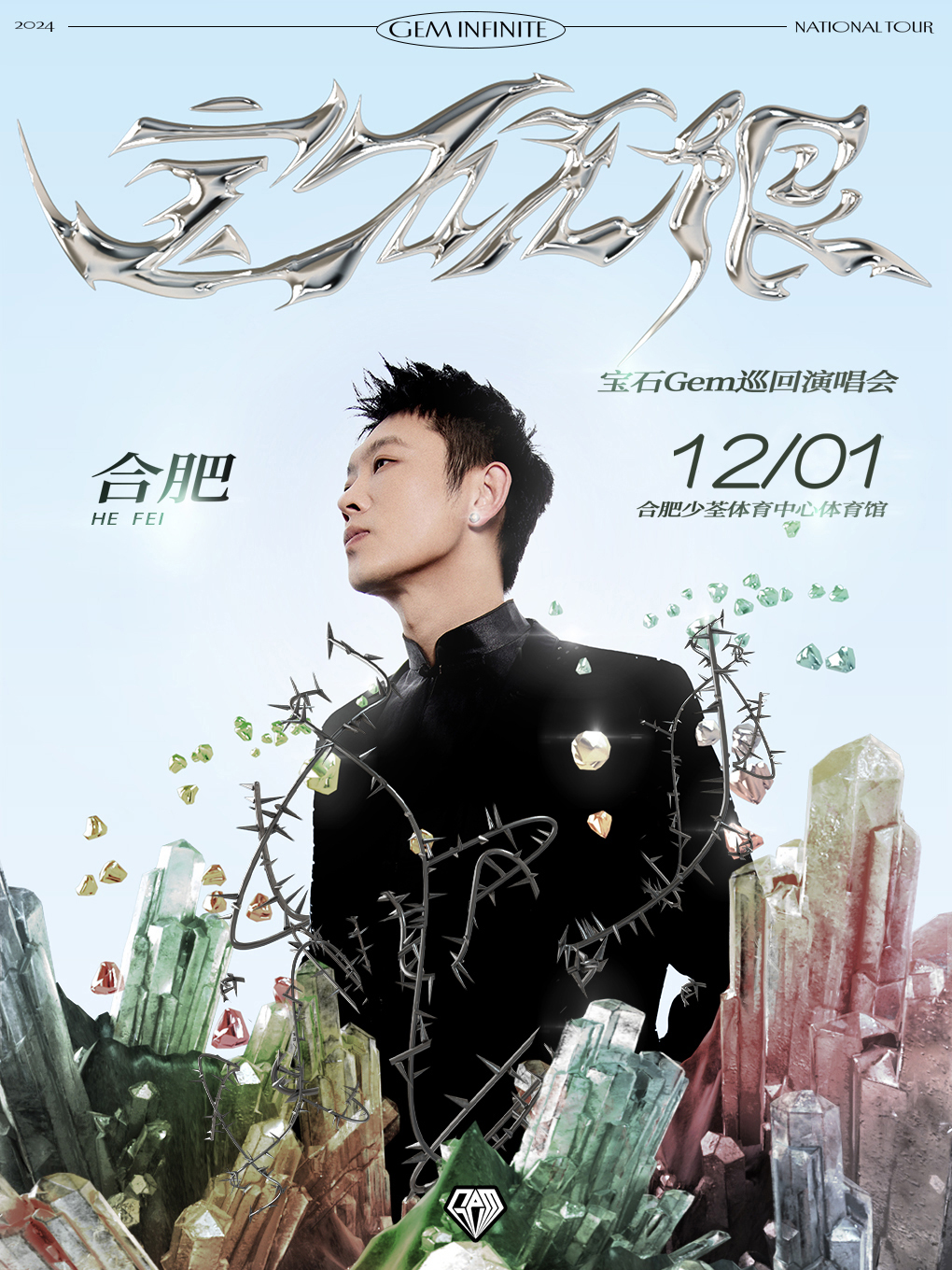 2024寶石Gem 寶石無限【Gem Infinite】巡迴演唱會-合肥站｜演唱會 | 合肥少荃體育中心體育館