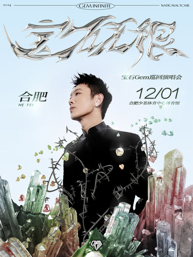 2024寶石Gem 寶石無限【Gem Infinite】巡迴演唱會-合肥站｜演唱會 | 合肥少荃體育中心體育館