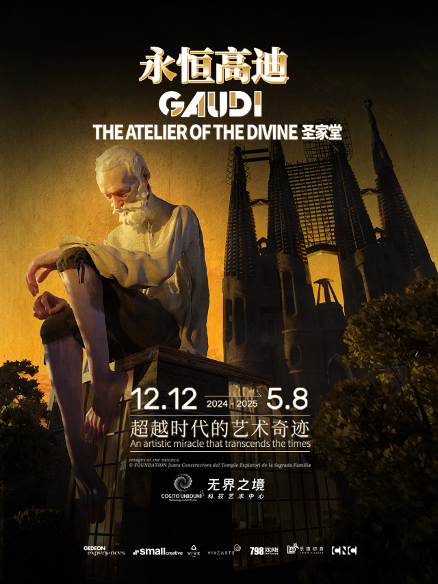 永恆高迪·沉浸式VR體驗展｜展覽休閒 | 北京798·751園區 無界之境科技藝術中心