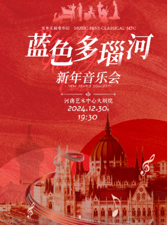 “藍色多瑙河”世界經典名曲2025年新年音樂會【鄭州站】｜音樂會 | 河南藝術中心大劇院