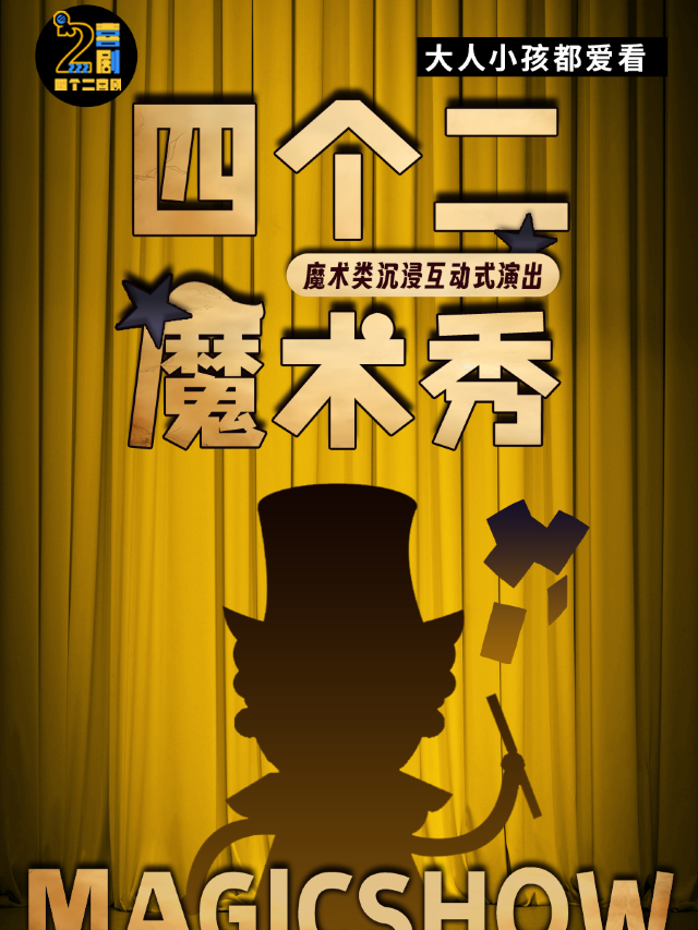 歡樂親子魔術秀 | 週末嗨沉浸式互動表演——四個二喜劇@蕭山開元廣場|兒童親子 | 蕭山開元四個二喜劇脱口秀
