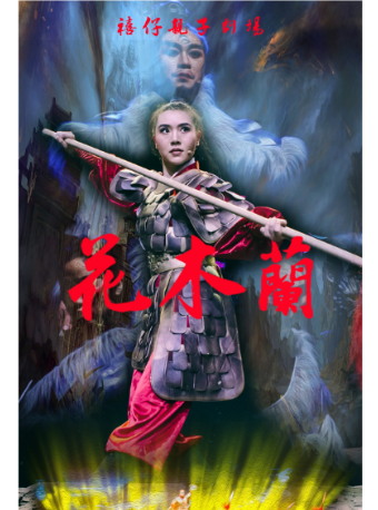 2025年“快樂童年 童話相伴”經典劇目展演兒童劇《花木蘭》｜兒童親子 | 禧仔親子劇場