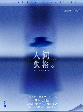 中文原創音樂劇《人間失格》-常州站｜話劇歌劇 | 常州大劇院大劇場