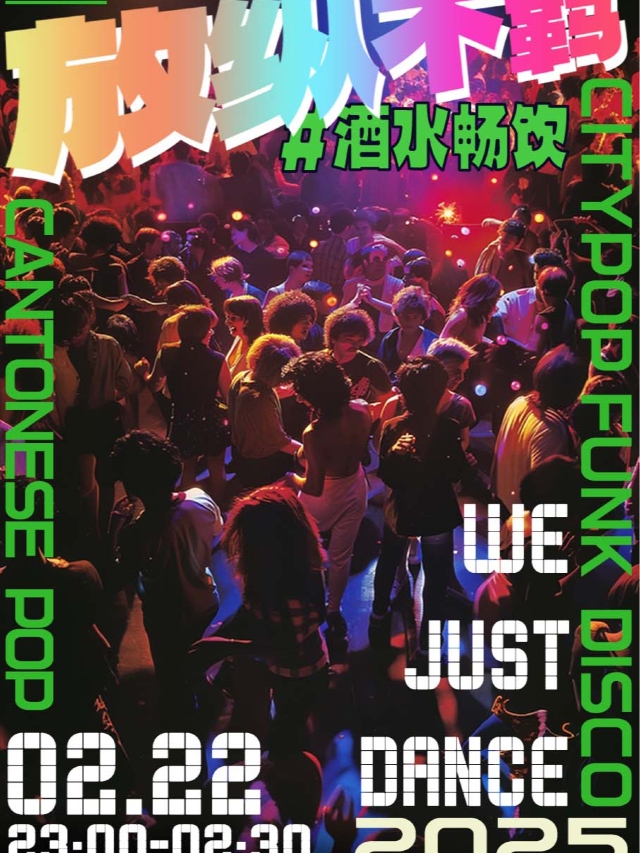 酒水暢飲「“放”縱不羈」Dance tonight 復古·勁爆·浪漫的音樂派對 夜貓俱樂部｜演唱會 | MAO Livehouse廣州(永慶坊店)