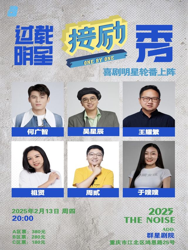 何廣智+吳星辰+王耀繁+周貳+於嗖嗖+祖賢《過載明星接勵秀》（可選座）|過載脱口秀喜劇現場|羣星劇院|過載一刻｜曲苑雜壇 | 重慶羣星劇院