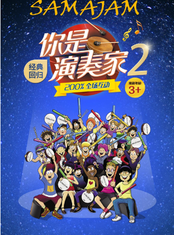 大船文化·加拿大原版全場互動親子劇《你是演奏家2》｜兒童親子 | 揚州運河大劇院 歌劇廳
