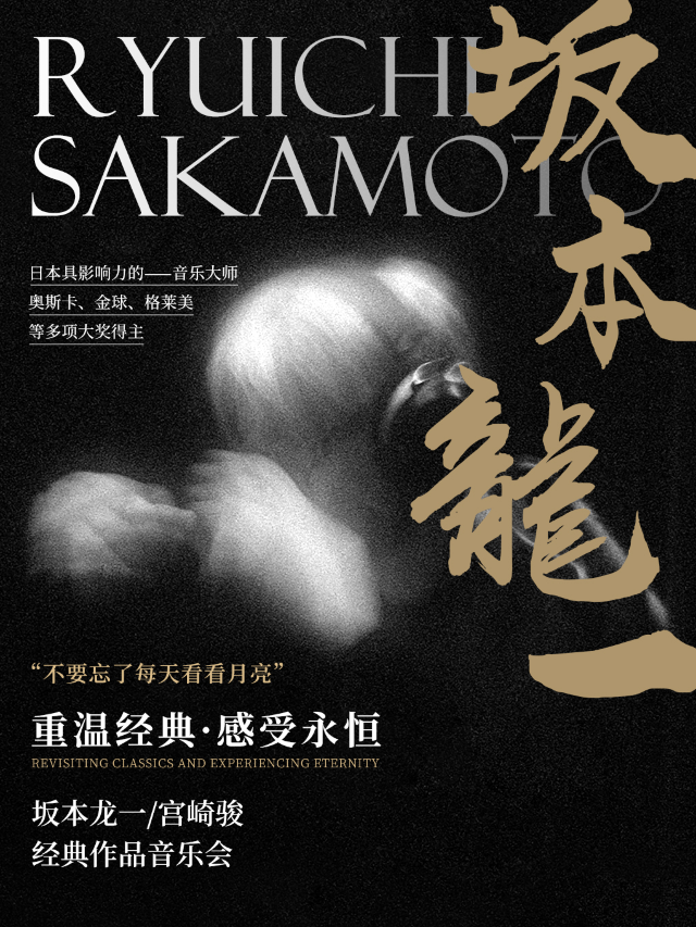 致敬「坂本龍一 宮崎駿」經典作品音樂會（中山小欖站）｜音樂會 | IDC國際影城(中山小欖中國巨幕店)