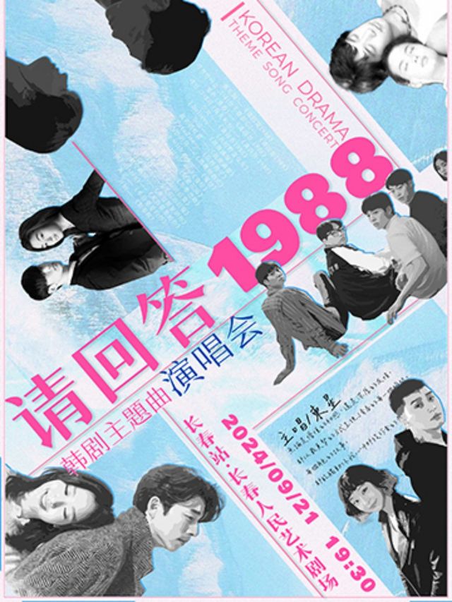 《請回答1988》韓劇主題曲演唱會｜音樂會 | 長春人民藝術劇場