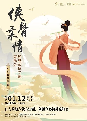 廣東民族樂團俠骨柔情音樂會｜音樂會 | 佛山大劇院-小劇場