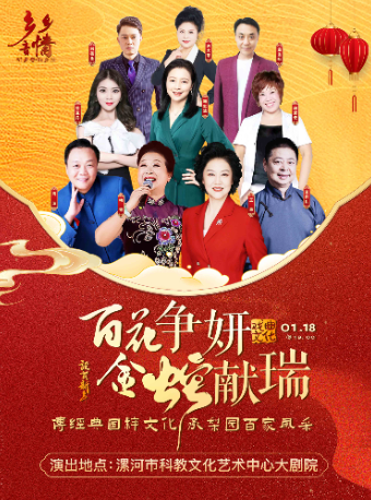 百花爭妍·金蛇獻瑞—2025梨園名家跨年戲曲演唱會-漯河站｜曲苑雜壇 | 漯河市科教文化藝術中心