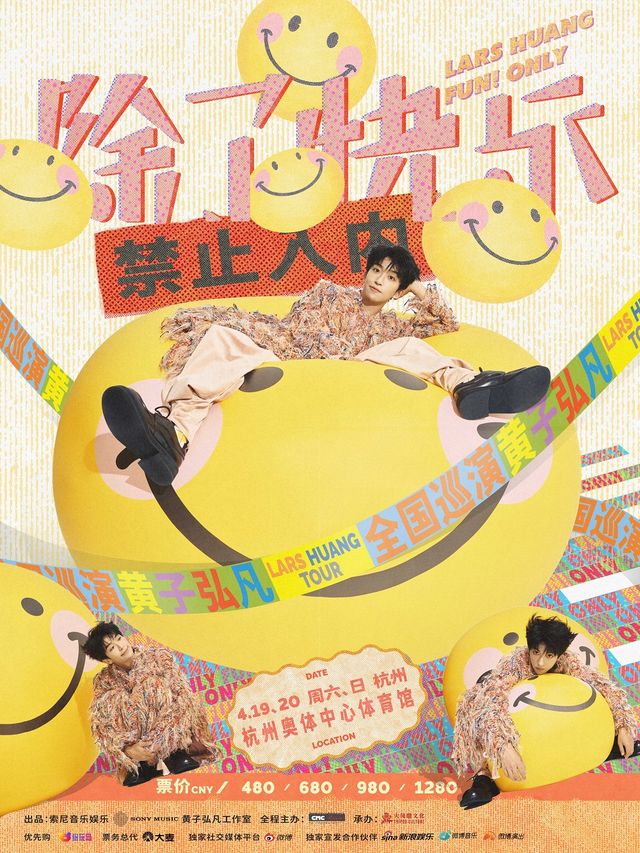 黃子弘凡《除了快樂禁止入內》巡迴演唱會-杭州站｜演唱會 | 杭州奧體中心體育館