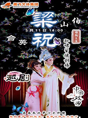 梁山伯與祝英台｜曲苑雜壇 | 昌南文化中心大劇院5號館
