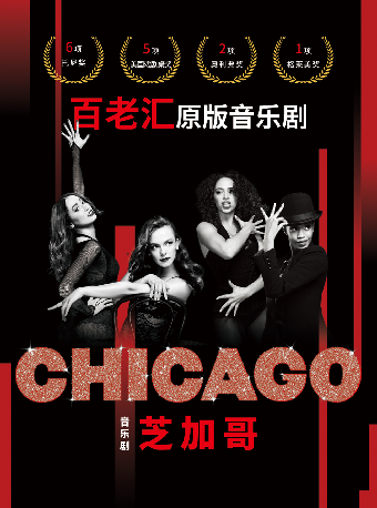 5月8-11日英文原版音樂劇《芝加哥》｜話劇歌劇 | 福州海峽文化藝術中心-歌劇廳