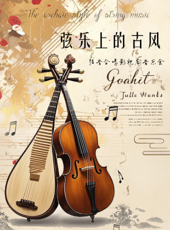 絃樂上的古風——絃音合鳴影視劇音樂會｜音樂會 | 三里屯·愛樂匯藝術空間-城市演奏廳