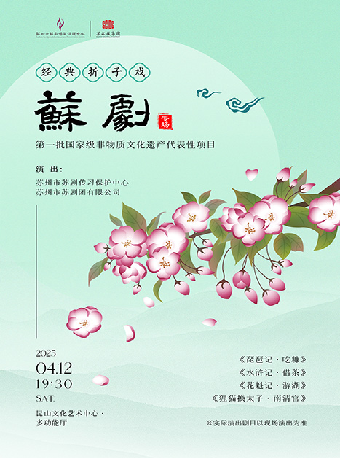 江南小劇場 ・《蘇劇摺子戲》｜曲苑雜壇 | 崑山文化藝術中心-多功能廳