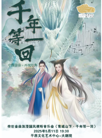 傳世金曲浪漫國風視聽音樂會《青城山下·千年等一回》【新鄉站】｜音樂會 | 平原文化藝術中心大劇院