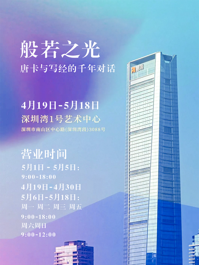 《般若之光》唐卡與寫經的千年對話｜展覽休閒 | 鵬瑞深圳灣1號藝術中心