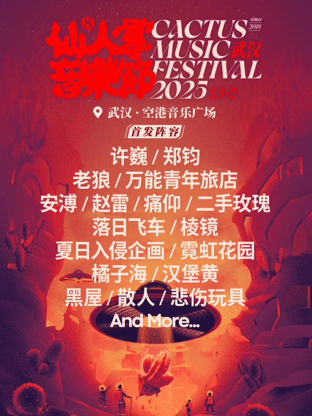 2025仙人掌音樂節｜演唱會 | 武漢空港音樂廣場