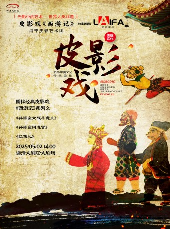 德清大劇院|皮影戲《西遊記》｜曲苑雜壇 | 德清大劇院