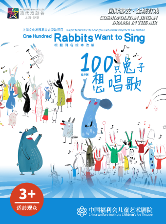 繪本劇《100只兔子想唱歌》中國福利會兒童藝術劇院出品 2025上海·靜安現代戲劇谷劇目展演｜兒童親子 | 馬蘭花劇場