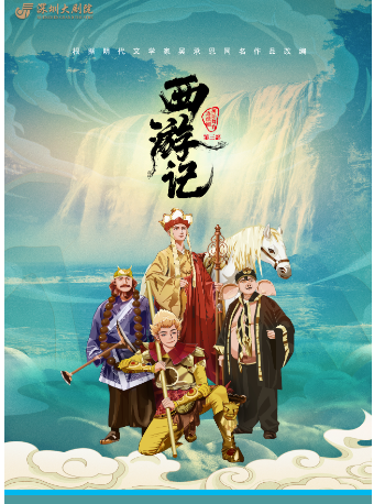 中國兒童藝術劇院 神話舞台連續劇《西遊記》（第三部）｜兒童親子 | 深圳大劇院大劇場