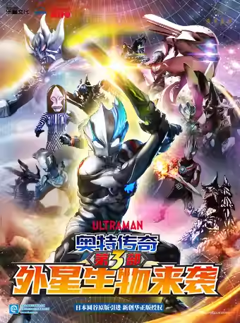 奧特曼系列舞台劇《奧特傳奇之外星生物來襲》-朝陽站｜兒童親子 | 勁松電影院1號廳