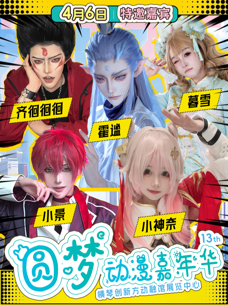 珠海·第十三屆圓夢動漫嘉年華｜展覽休閒 | 珠海橫琴-創新方