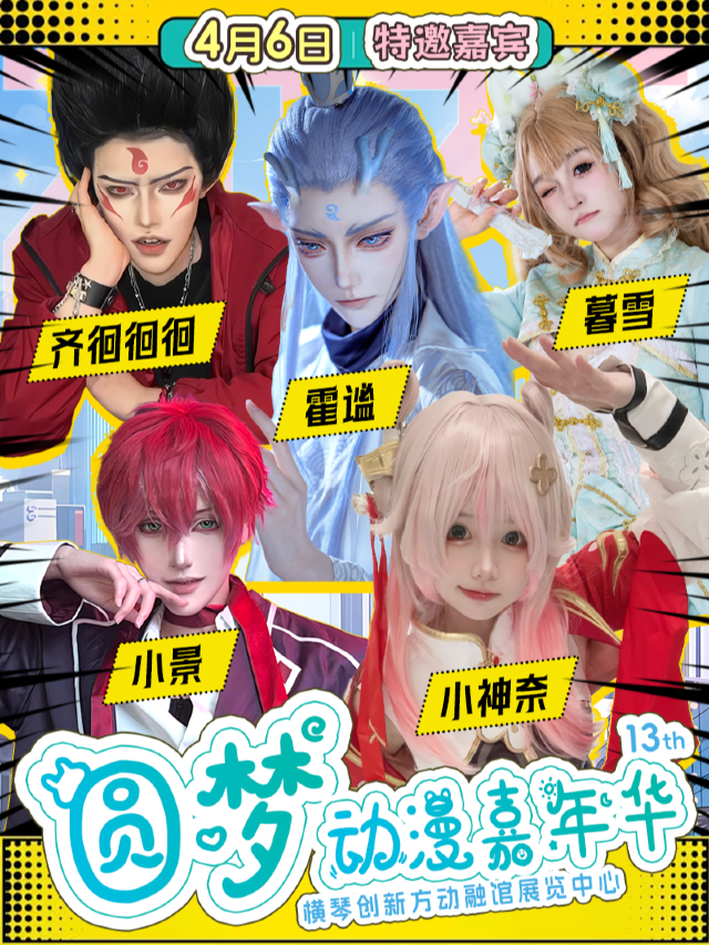 珠海·第十三屆圓夢動漫嘉年華｜展覽休閒 | 珠海橫琴-創新方