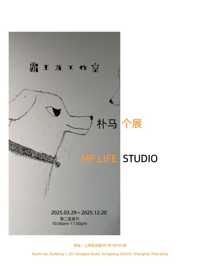 MF.LIFE ｜「霸王龍工作室」——樸馬個展｜展覽休閒 | MF.LIFE STUDIO