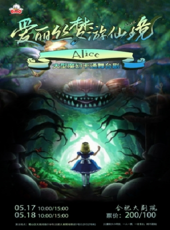 大型魔幻卡通舞台劇《愛麗絲夢遊仙境》｜兒童親子 | 合肥大劇院多功能廳