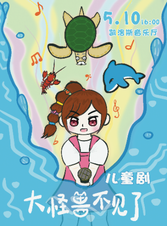 原創兒童音樂劇《大怪獸不見了》｜兒童親子 | 凱洛斯音樂廳