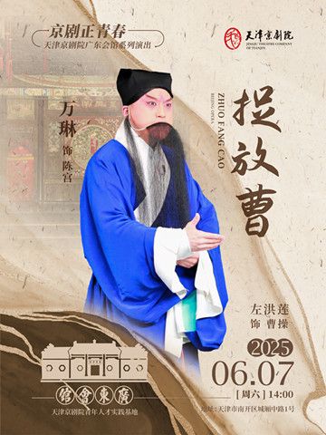 京劇《捉放曹》｜曲苑雜壇 | 廣東會館